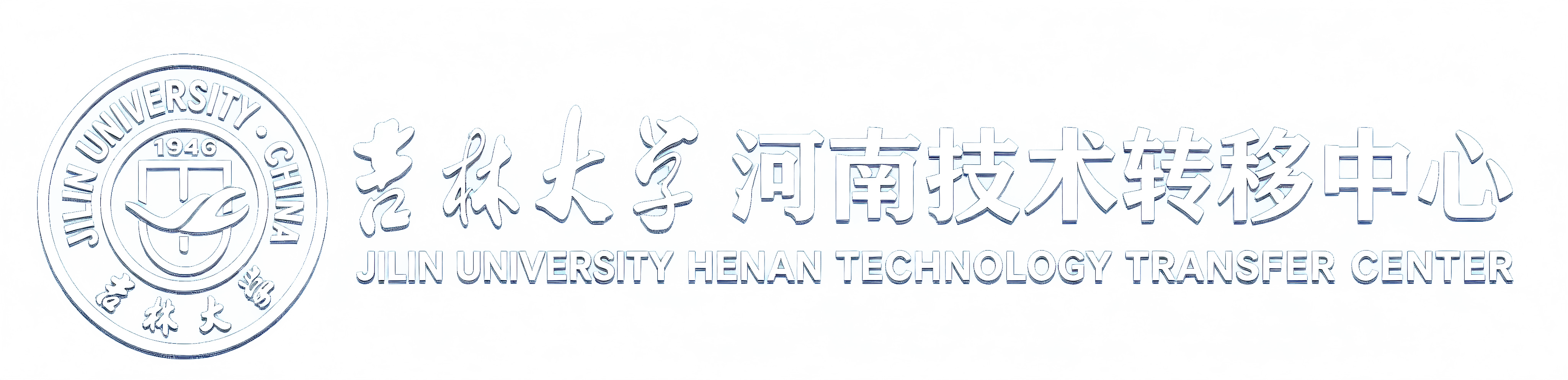 吉林大学河南技术转移中心